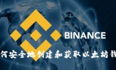 如何安全地创建和获取以太坊钱包