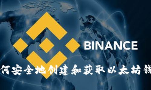 如何安全地创建和获取以太坊钱包