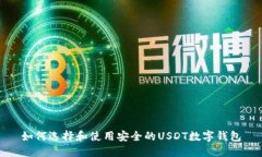 如何选择和使用安全的USDT数字钱包