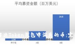 如何解决Token钱包中消失的币：完整指南