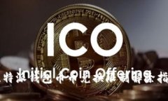 比特派钱包币币兑换限制解除指南