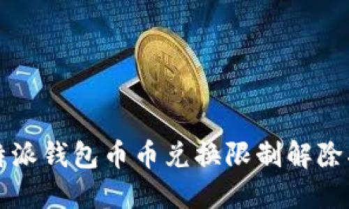 比特派钱包币币兑换限制解除指南