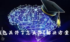 以太坊旧钱包关停了怎么办？解决方案与注意事