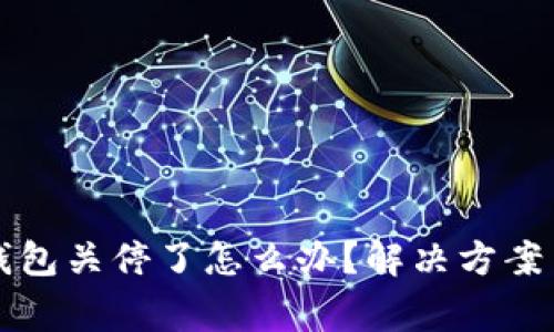 以太坊旧钱包关停了怎么办？解决方案与注意事项