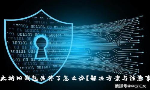 以太坊旧钱包关停了怎么办？解决方案与注意事项