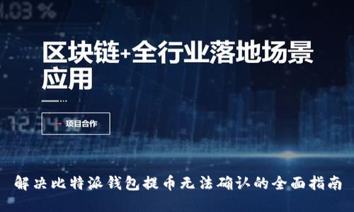 解决比特派钱包提币无法确认的全面指南