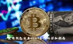 使用钱包交易USDT合约的详细指南