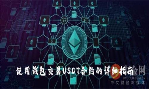使用钱包交易USDT合约的详细指南