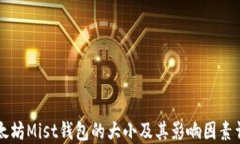 以太坊Mist钱包的大小及其影响因素详解
