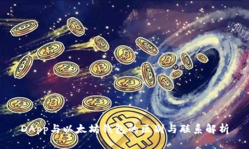DApp与以太坊钱包的区别与联系解析