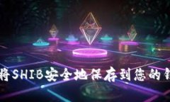 如何将SHIB安全地保存到您的钱包中