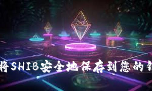 如何将SHIB安全地保存到您的钱包中