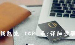 如何使用以太坊钱包充 ICP 币：详细步骤及常见问