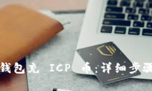 如何使用以太坊钱包充 ICP 币：详细步骤及常见问题解答