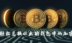如何轻松兑换以太坊钱包中的加密货币