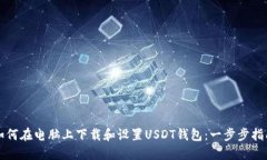 如何在电脑上下载和设置USDT钱包：一步步指南