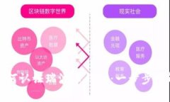 如何认证瑞波币钱包：一步步详解