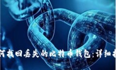 如何找回丢失的比特币钱包：详细指南