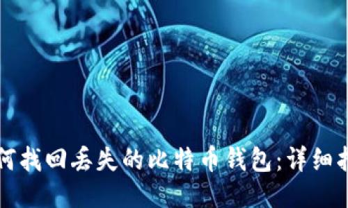 如何找回丢失的比特币钱包：详细指南