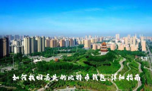 如何找回丢失的比特币钱包：详细指南