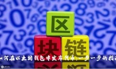 如何在以太坊钱包中发布代币：一步一步的指南