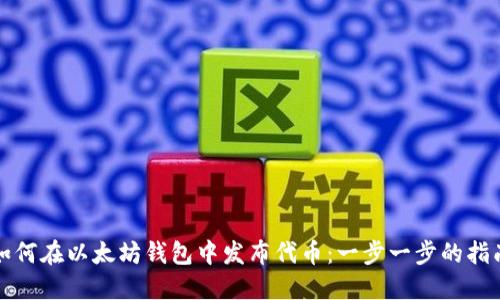 如何在以太坊钱包中发布代币：一步一步的指南