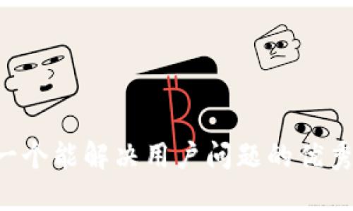 思考一个能解决用户问题的优秀，放入