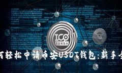 : 如何轻松申请币安USDT钱包：新手全攻略