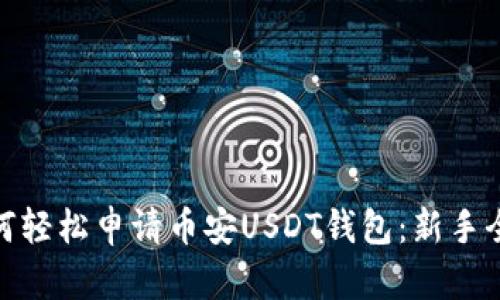 : 如何轻松申请币安USDT钱包：新手全攻略