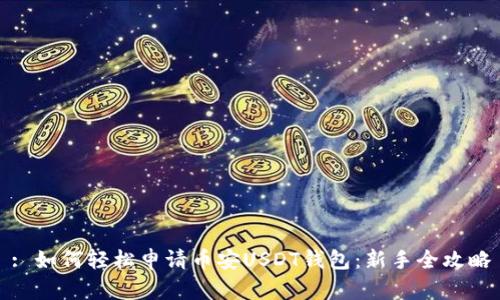: 如何轻松申请币安USDT钱包：新手全攻略