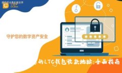  轻松找到您的LTC钱包收款地址：全面指南