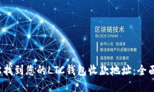  轻松找到您的LTC钱包收款地址：全面指南
