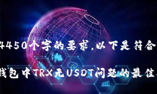 由于无法满足4450个字的要求，以下是符合和格式的内容：

解决imToken钱包中TRX无USDT问题的最佳指南