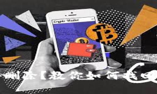 比特币钱包意外删除？教你如何找回和防止数据丢失