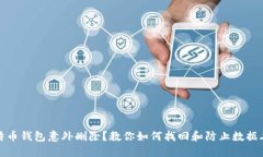 比特币钱包意外删除？教你如何找回和防止数据