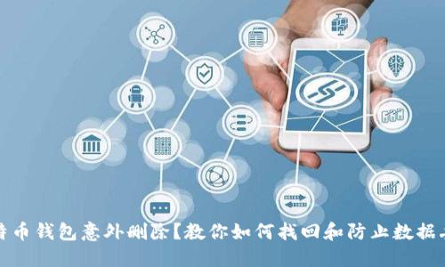 比特币钱包意外删除？教你如何找回和防止数据丢失