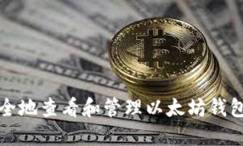 如何安全地查看和管理以太坊钱包的私钥