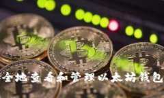 如何安全地查看和管理以太坊钱包的私钥