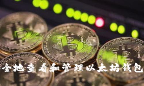 如何安全地查看和管理以太坊钱包的私钥