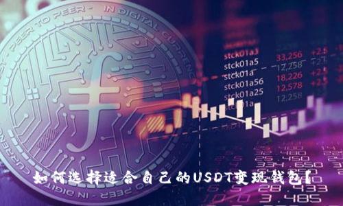 如何选择适合自己的USDT变现钱包？