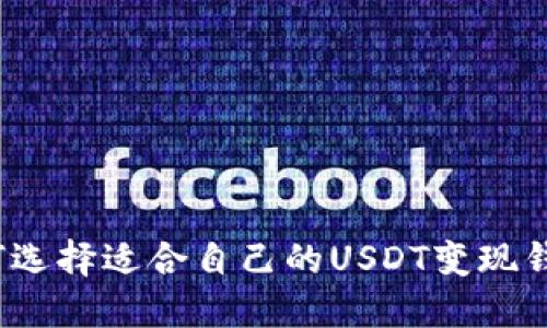 如何选择适合自己的USDT变现钱包？