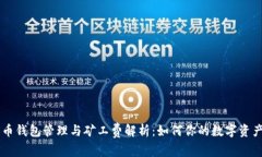 比特币钱包管理与矿工费解析：如何你的数字资