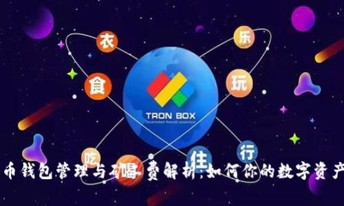 比特币钱包管理与矿工费解析：如何你的数字资产交易