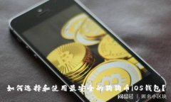 如何选择和使用最安全的狗狗币iOS钱包？