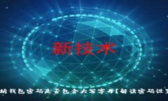 :以太坊钱包密码是否包含大写字母？解读密码设