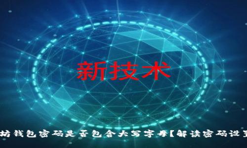 :以太坊钱包密码是否包含大写字母？解读密码设置关键