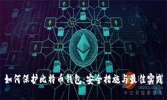 如何保护比特币钱包：安全措施与最佳实践