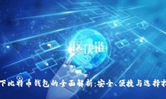 线下比特币钱包的全面解析：安全、便捷与选择