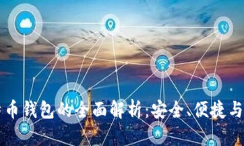 线下比特币钱包的全面解析：安全、便捷与选择指南
