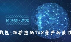 : 冷钱包：保护您的TRX资产的最佳选择